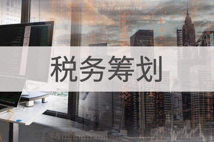 國(guó)內(nèi)有哪些稅收洼地，在稅收洼地注冊(cè)哪種企業(yè)形式，合規(guī)合規(guī)節(jié)稅