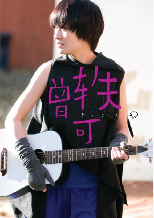 说了你可能不信！曾轶可、拯救了“地下十年”的中国摇滚乐？