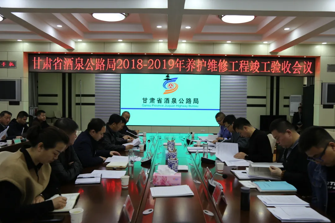 甘肃省酒泉公路局2018-2019年省养干线公路养护工程全部通过竣工验收