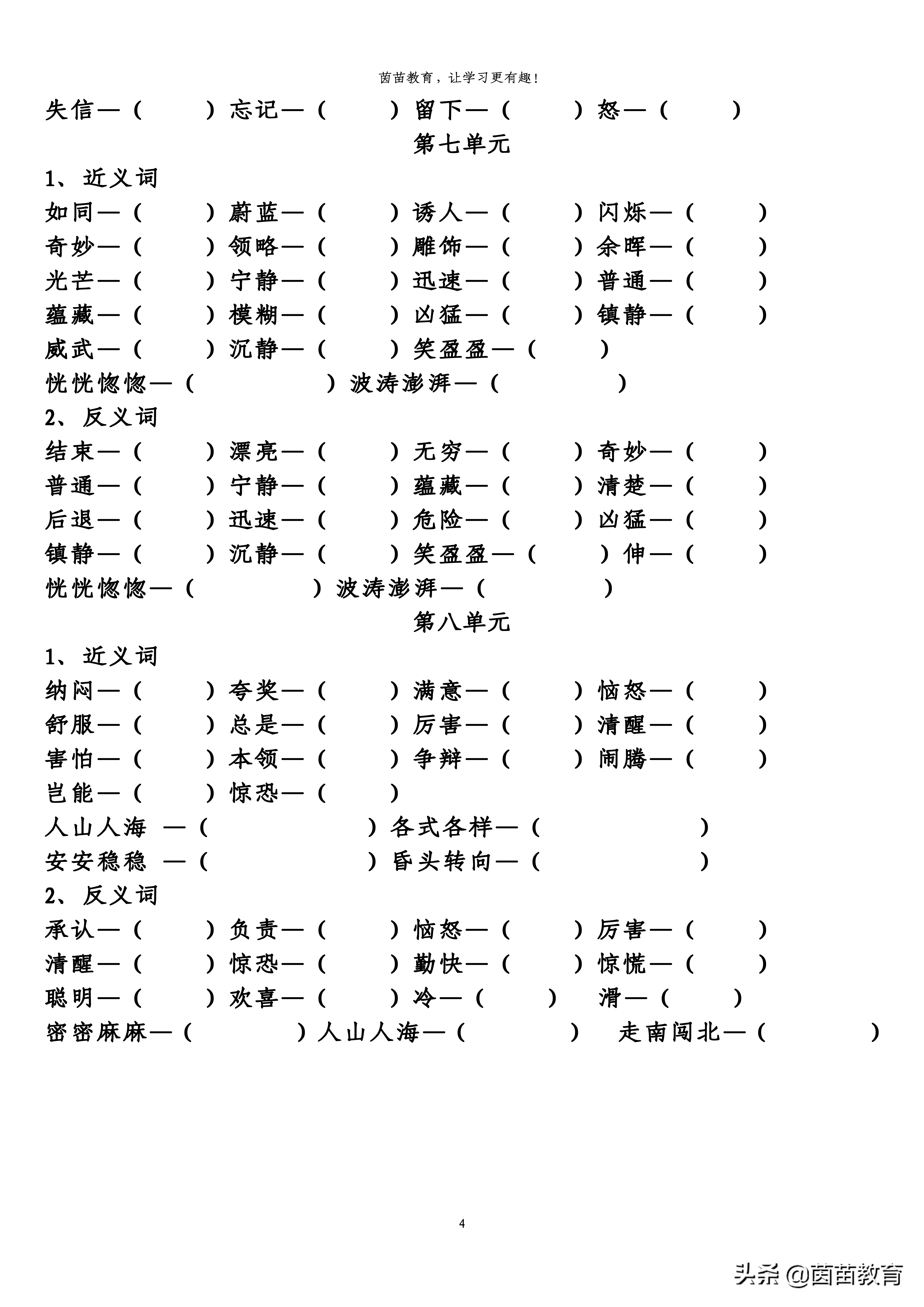 琢磨—思考 特别一非常2,反义词轻快—沉重 偶尔—经常 纤细—粗壮 展