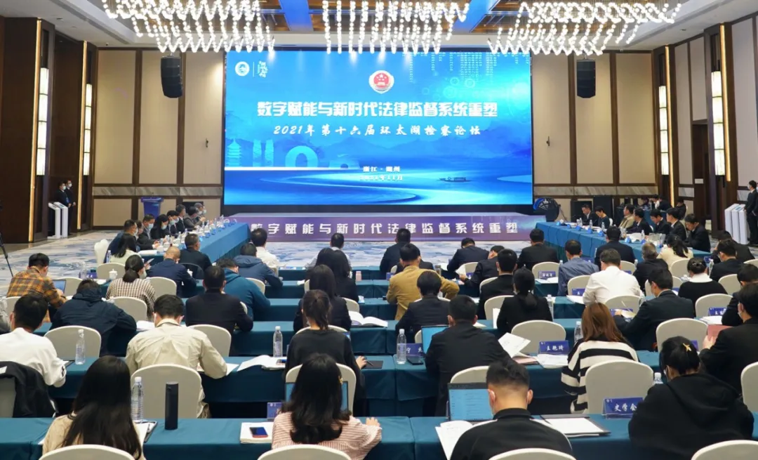 环太湖检察论坛上,无锡检察经验交流看点多!