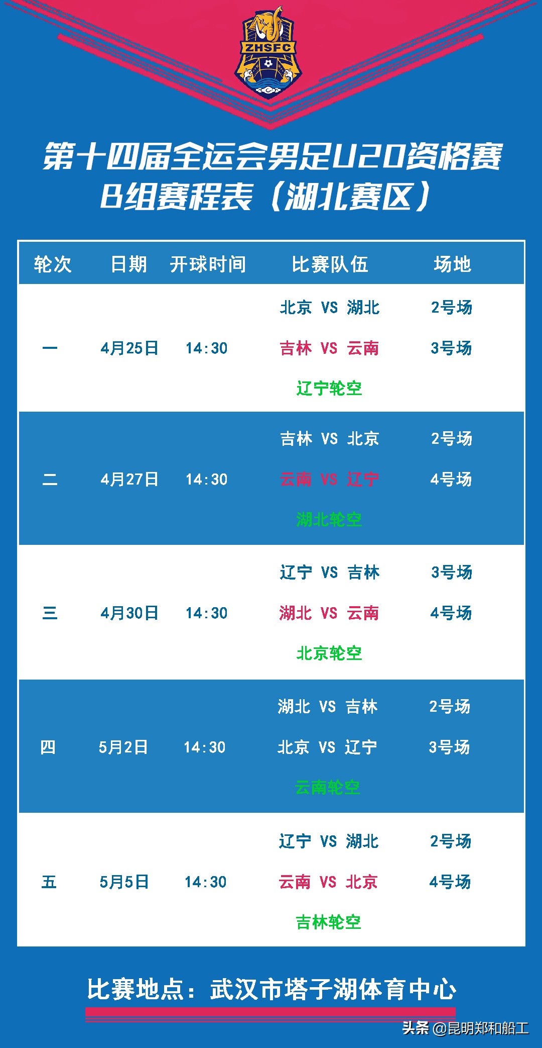 全运会足球赛程时间表（全运会 - 赛程安排形势严峻 不忘初心砥砺前行）