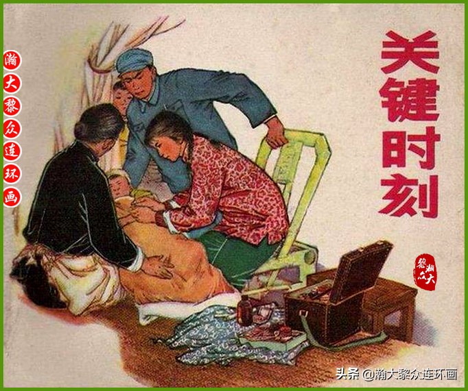 瀚大黎众｜人美版文革生产队阶级斗争连环画《菜园风雨》1976年版