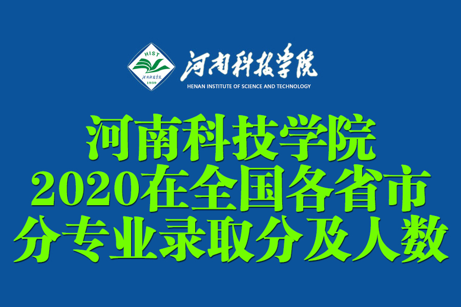 河南科技学院2020在全国各省各专业录取分数及人数！含艺术