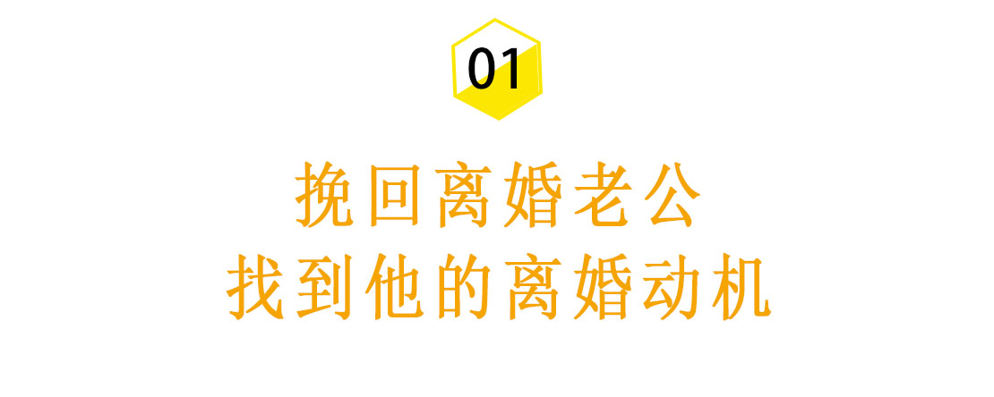 “我要和你离婚”当老公提出离婚时，如何才能有质量的挽回？