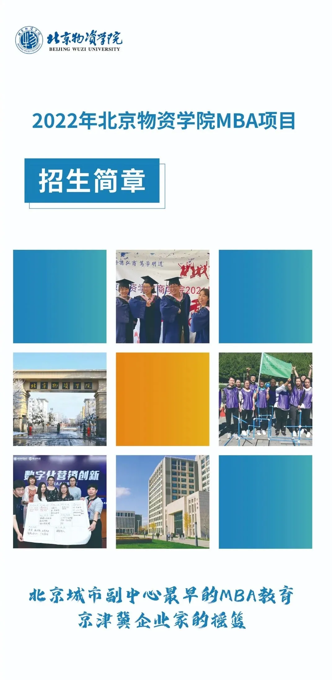快来get！2022年北京物资学院MBA项目招生简章