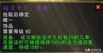 魔兽世界TBC：五大治疗饰品推荐分析，热情冥想耳环白给都不要