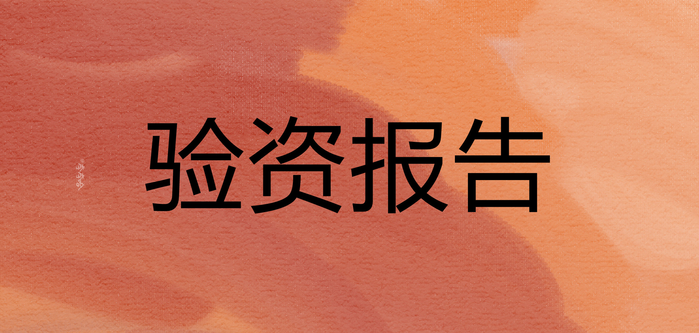 增资验资,增资验资什么意思