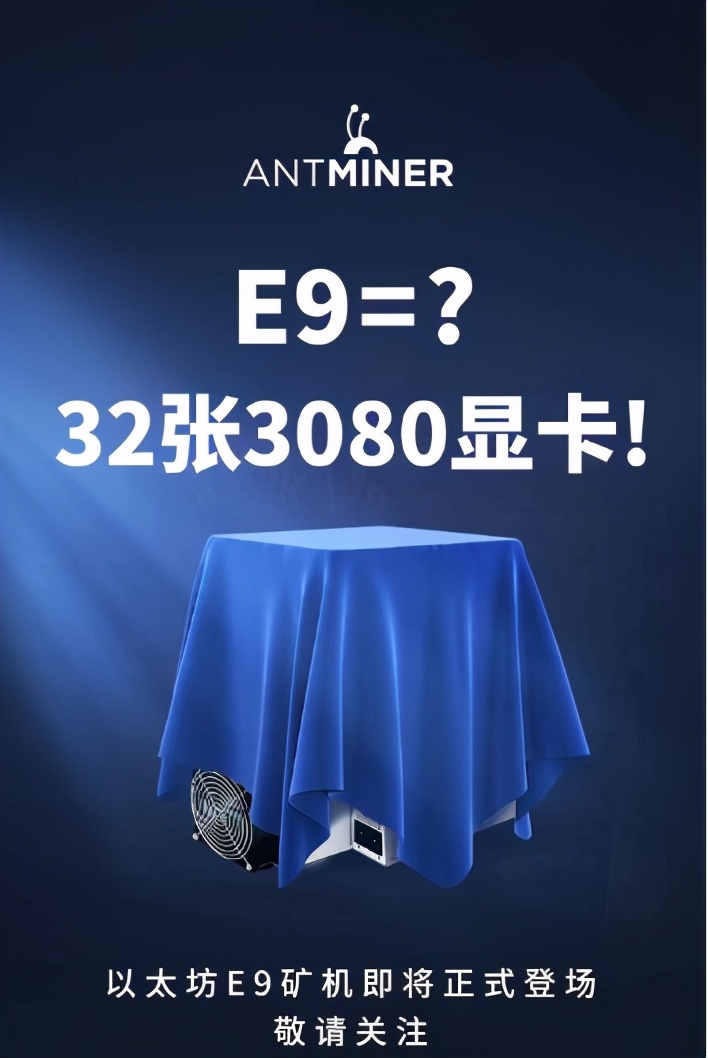 蚂蚁矿机以太坊E9即将上市！算力或等于25至30张RTX3080