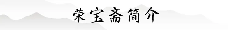 荣宝斋·九如建盏x陆金喜丨“荣宝斋·玺”首发 弘扬中华传统文化