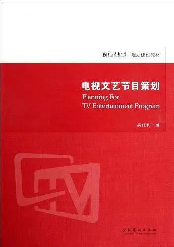2020年上海戏剧学院广播电视编导916广播电视编导基础考研参考书
