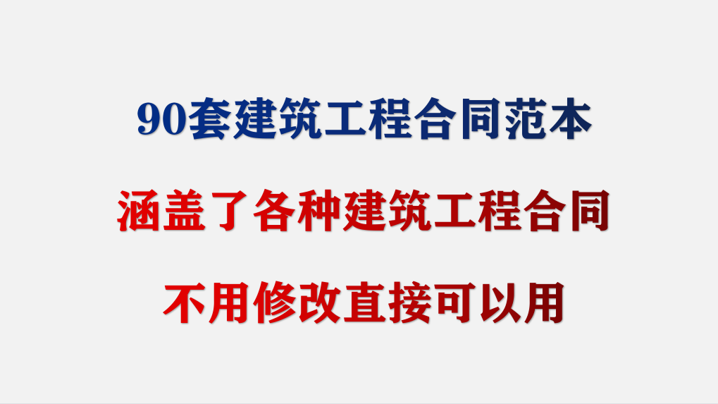 90套建筑工程合同范本，涵盖了各种建筑工程合同，不用修改直接用