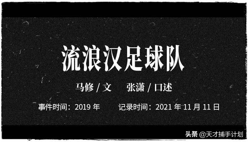 从社工角度分析流浪汉世界杯(无家可归30年，流浪汉突然在北京分到一套房)