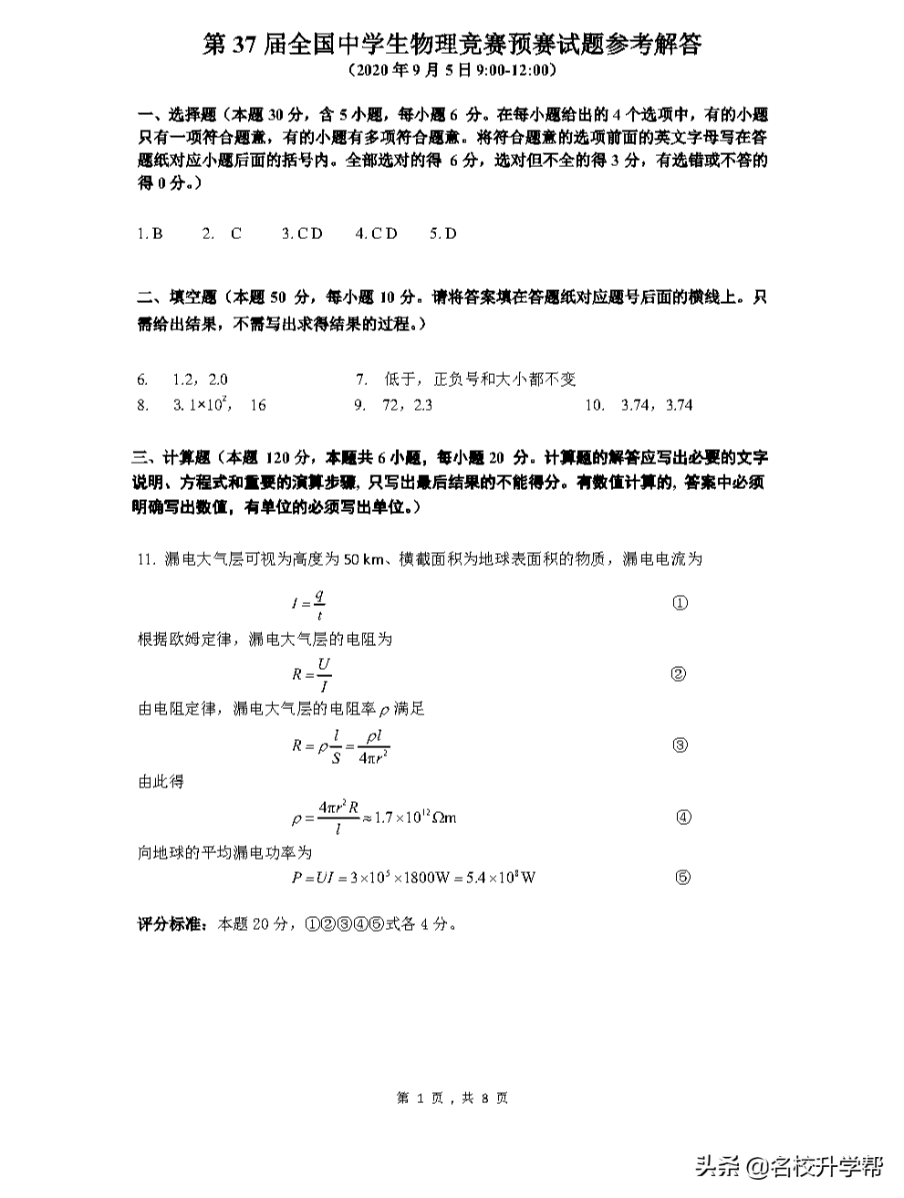 重磅！第37届全国中学生物理竞赛预赛试题及官方参考答案出炉