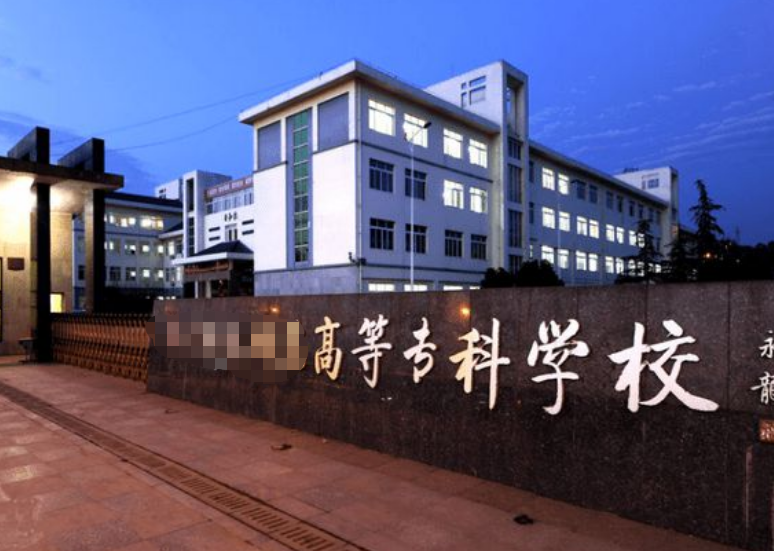 都是专科，“高等专科”和“职业技术学院”差距明显，庆幸没选错