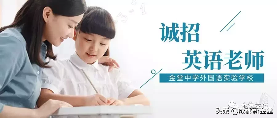 速看！年薪9万元，金堂这所学校招人啦~