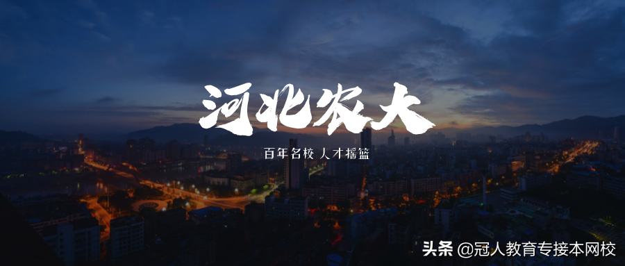 2020年专接本招生院校，河北农业大学为何呼声这么高？