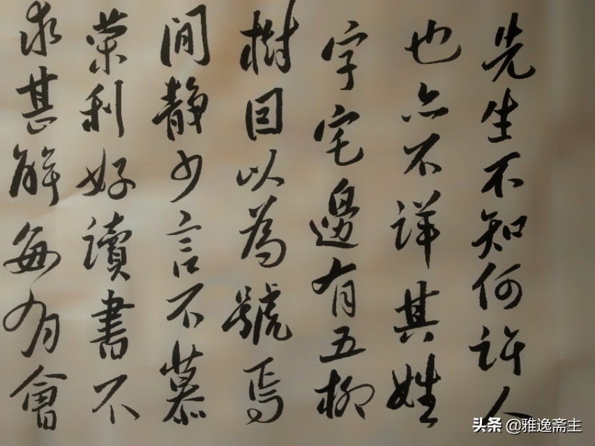 五柳先生传行书书法作品五柳先生传书法赵孟 