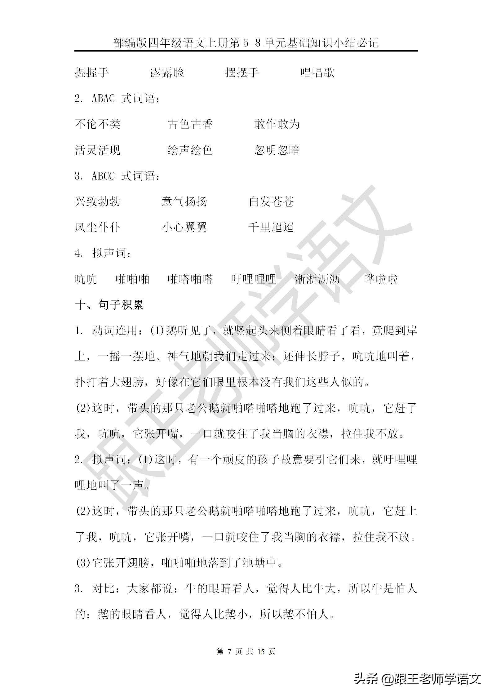 部编版四年级语文上册第5-8单元基础知识小结必记--文本免费下载