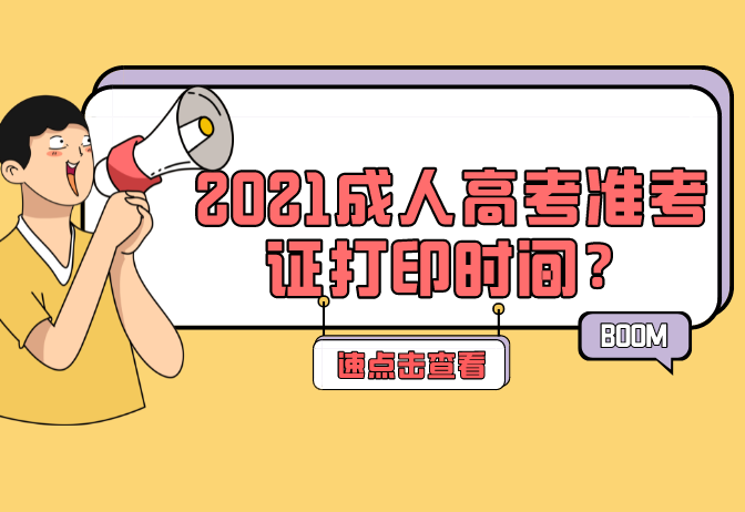 成人高考2021年准考证什么时候打印？注意事项有哪些？