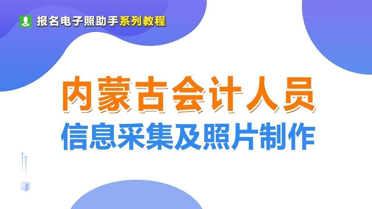 内蒙古会计人员信息采集流程及免冠证件照片处理教程