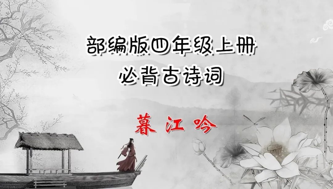 必背古詩詞┃部編版四年級上冊:暮江吟