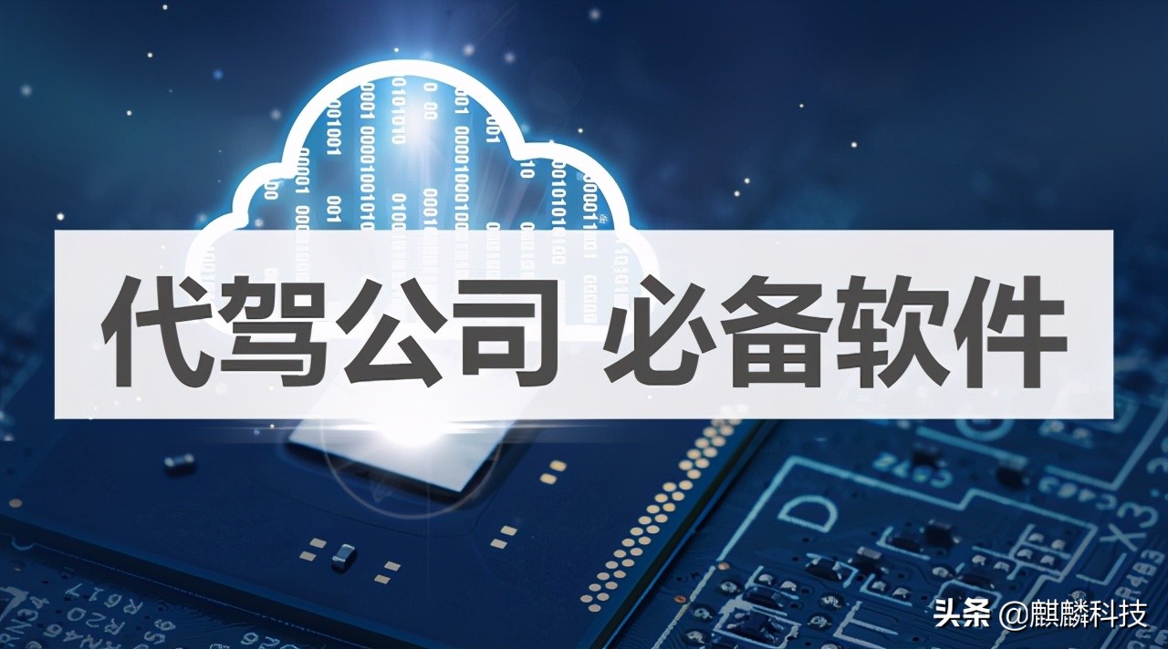 代驾服务软件，开代驾公司必备