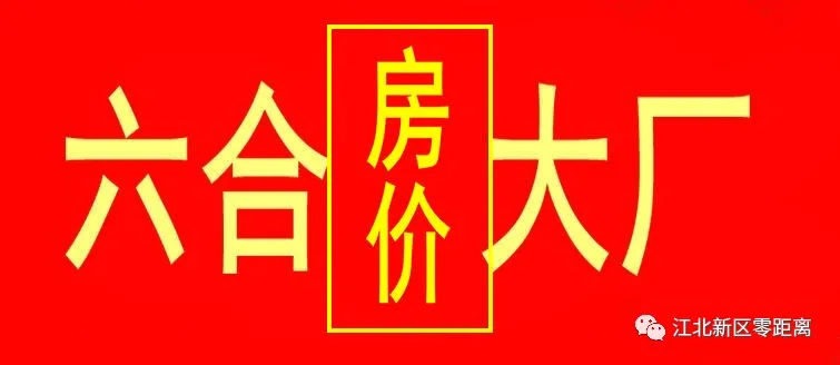 成交量不佳，江北（大厂浦口、六合）等二手房房价跌了又跌