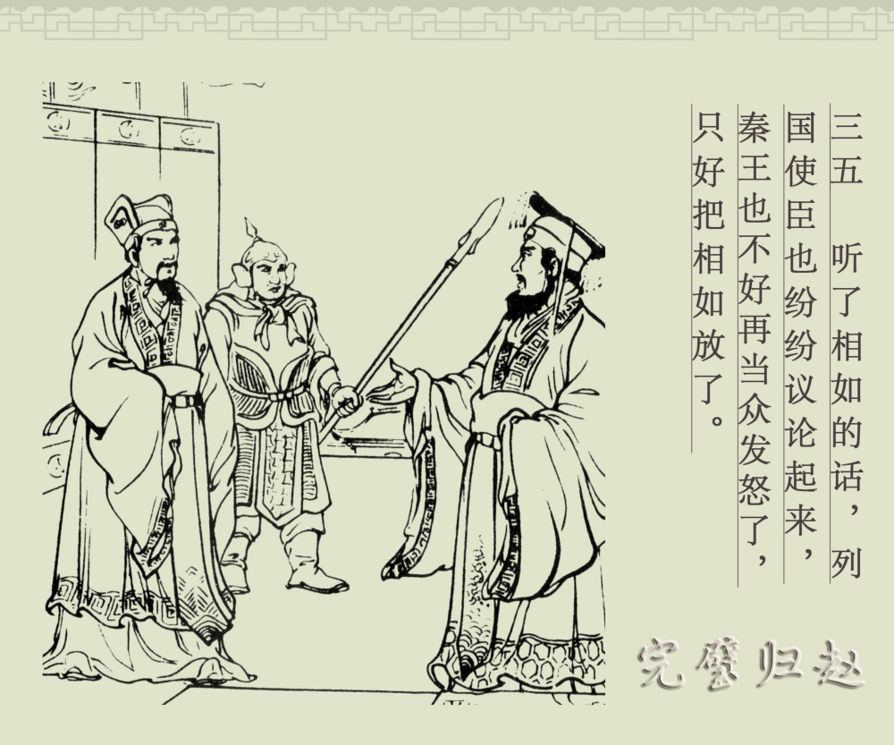 完璧归赵的成语故事简短_出自历史故事的成语如完璧归赵出自史记廉颇