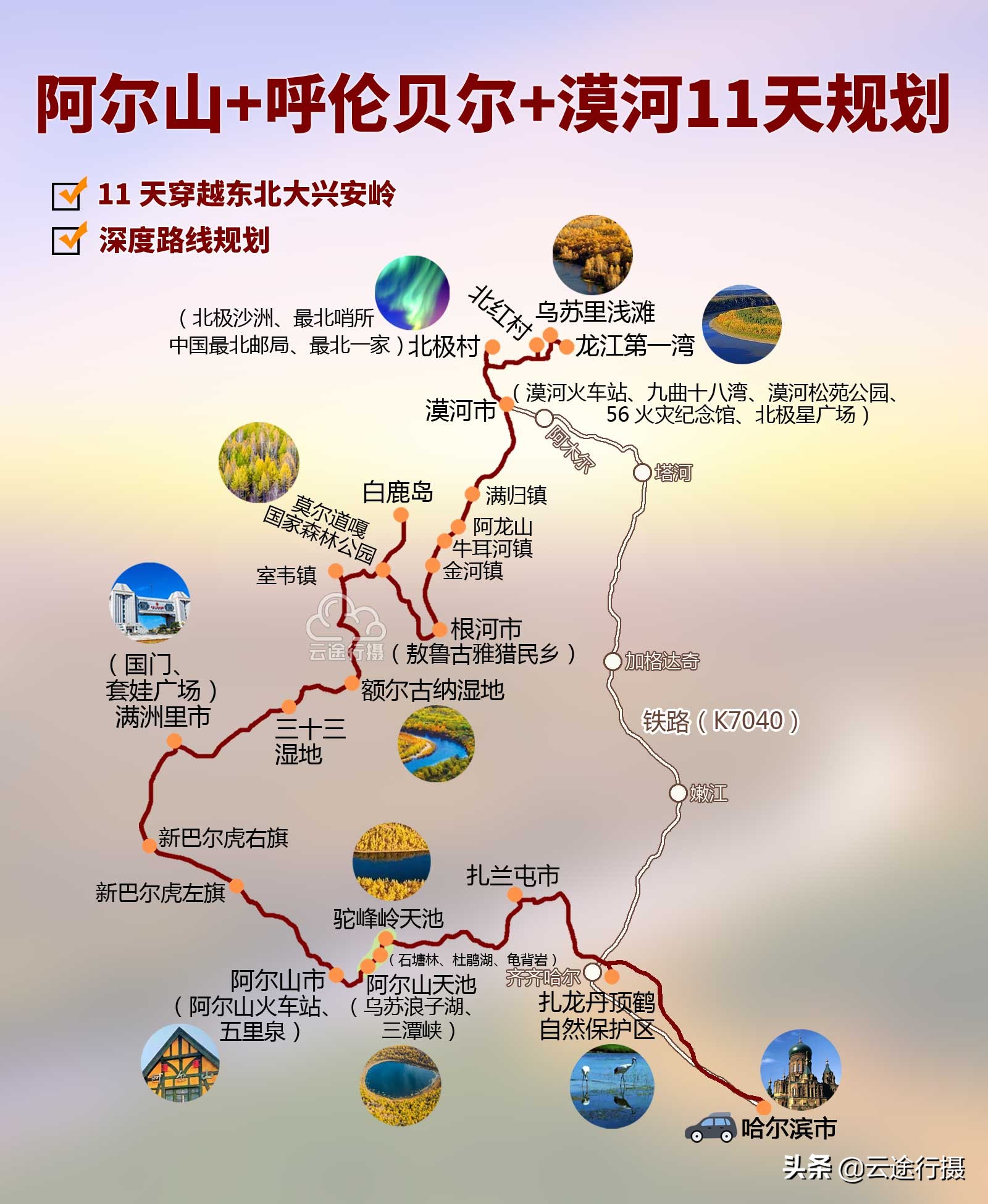 东北大兴安岭 呼伦贝尔 漠河11日旅游攻略路线图（原创）