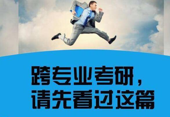 跨专业考研（考研上岸后才知道）