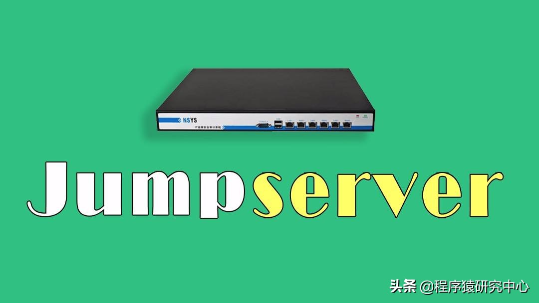 Jumpserver堡壘機安裝與配置