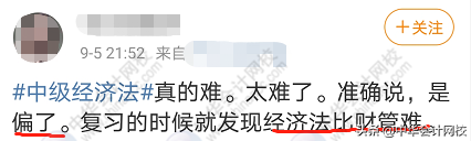 中级会计考试：《中级会计实务》太简单，《经济法》有点跑偏？