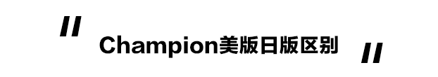 champion卫衣真假分辨(测评｜人手一件的Champion，日版美版真假对比你了解么？)