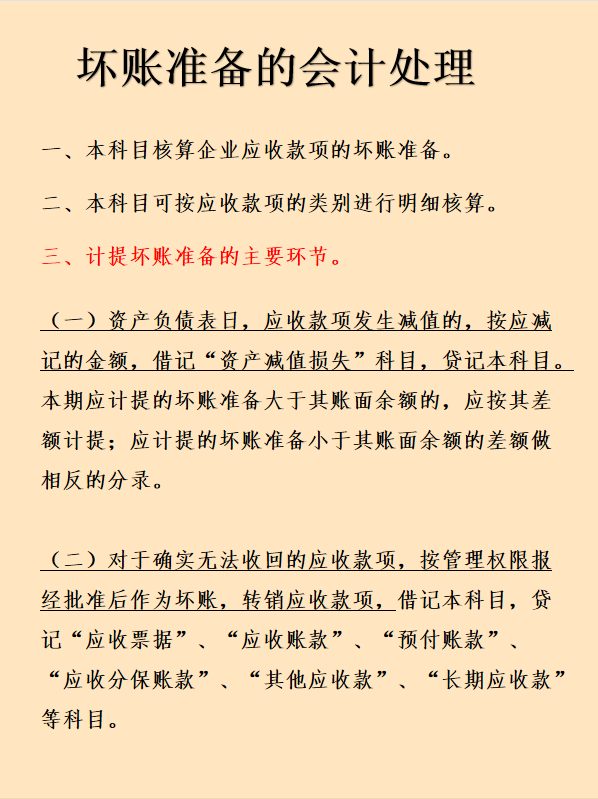 企业坏账准备财务处理怎么做？计算方法有哪些？这次看完彻底学会