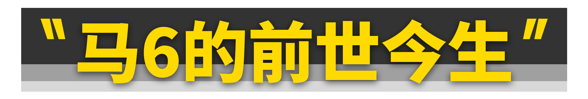 昔日梦中的红马6，如今只要2万块