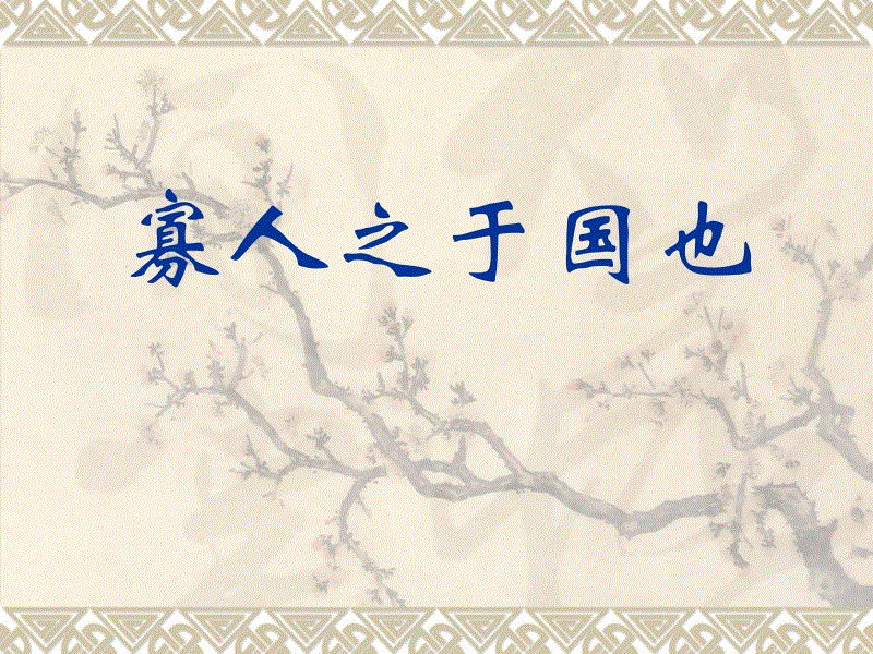 文言文‖《寡人之于国也》原文及译文