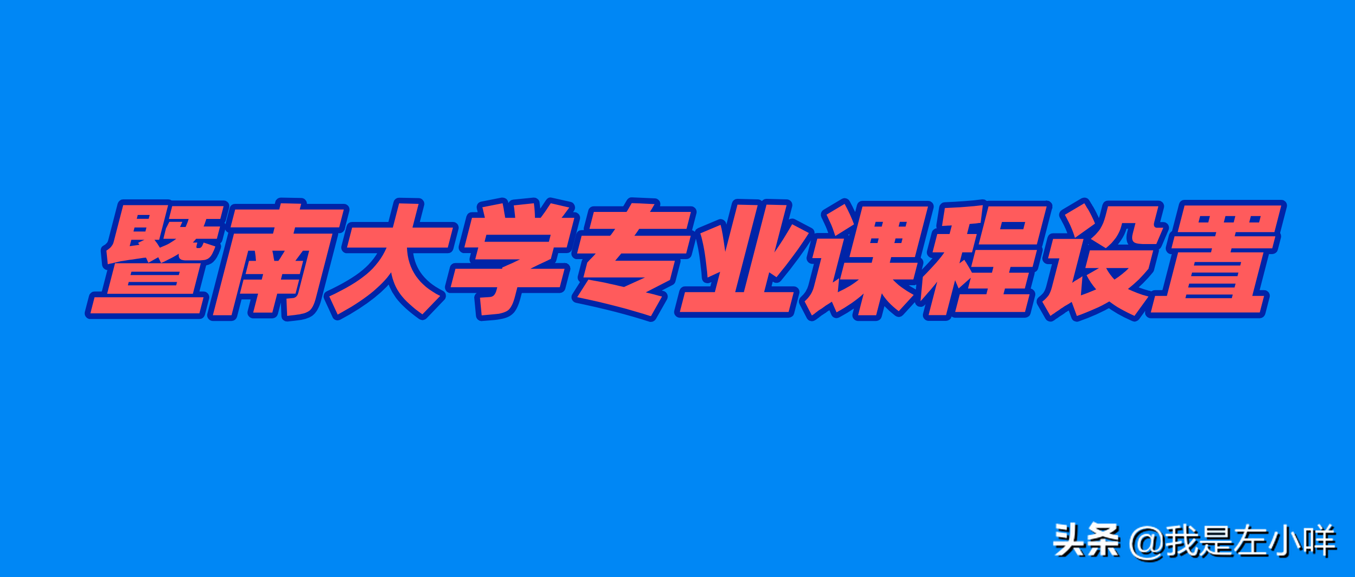 暨南大学成考大专文凭有什么用处？