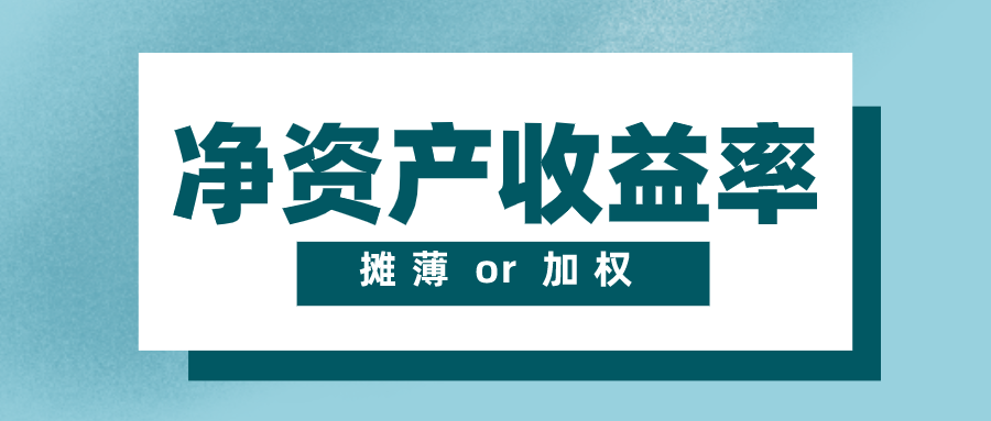 要加权平均，还是要全面摊薄？巴菲特看中的投资指标：ROE