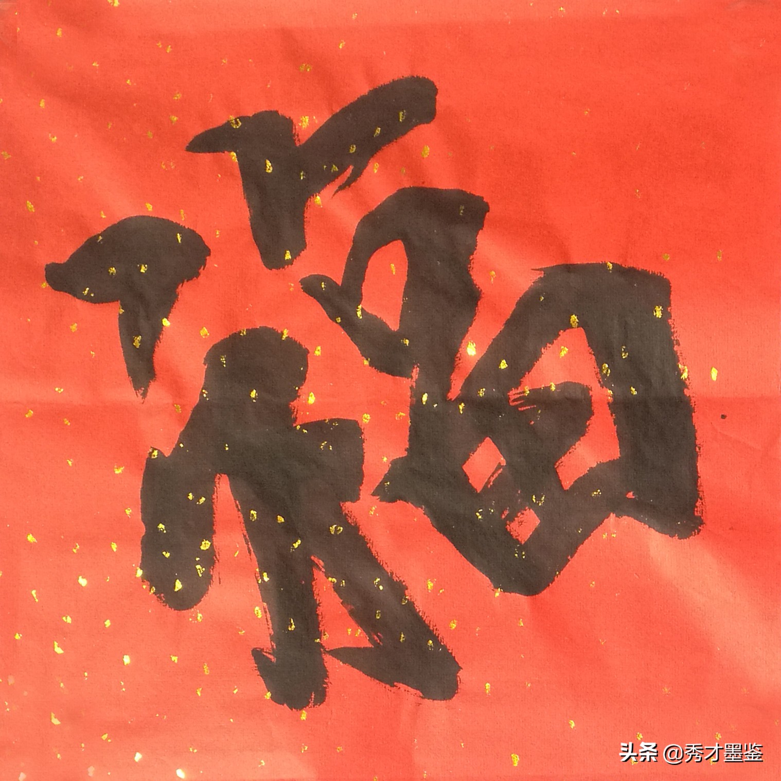 福字图片书法(五福临门贺新春) - 赤虎壹号