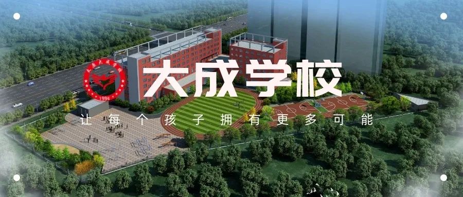 太原大成学校，为学生的终身发展奠基