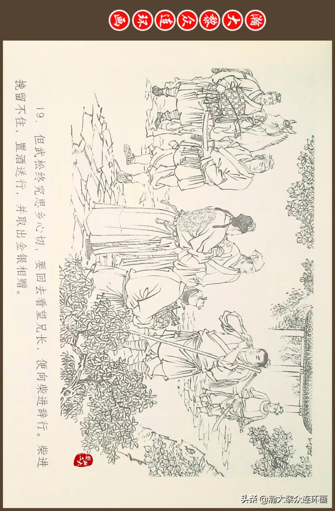 连环画《水浒全传》之十一《打虎景阳冈》李翔绘画