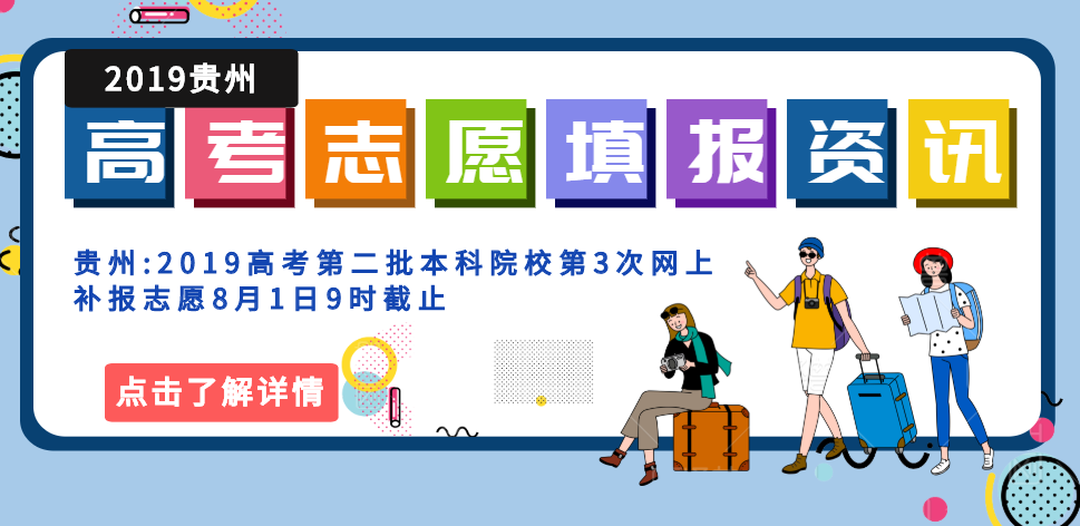 速读！贵州2019高考第二批本科院校 第3次网上补报今日9时截止
