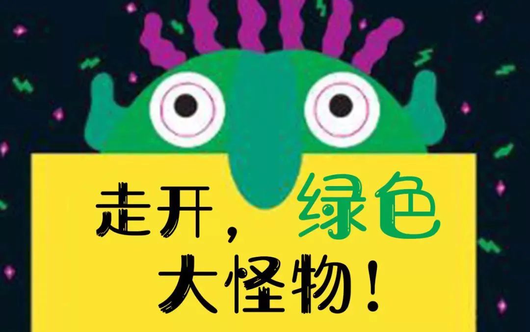 绘本两个怪物的读后感(走开绿色大怪物绘本读后感) _晶羽文学网