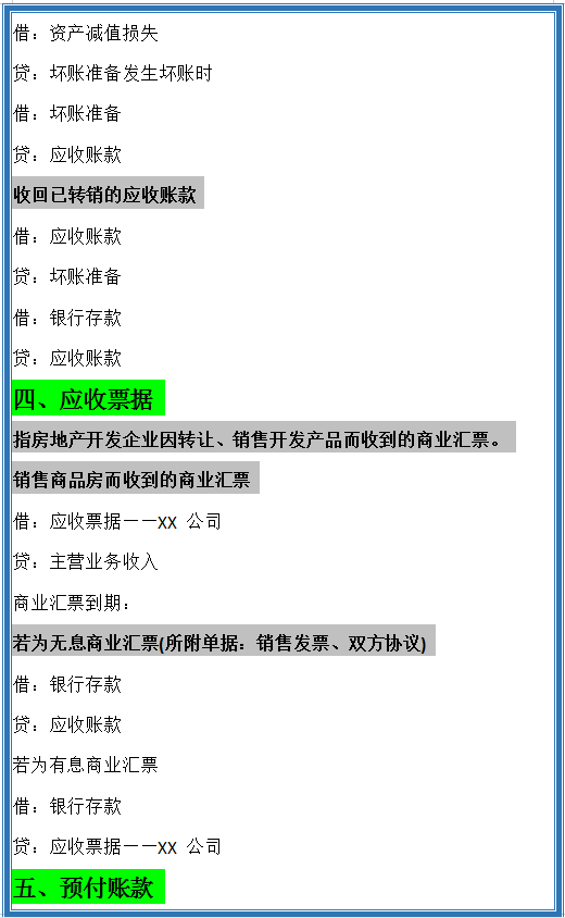房地产老会计宋姐分享：超全房地产会计分录，学会再也不用加班