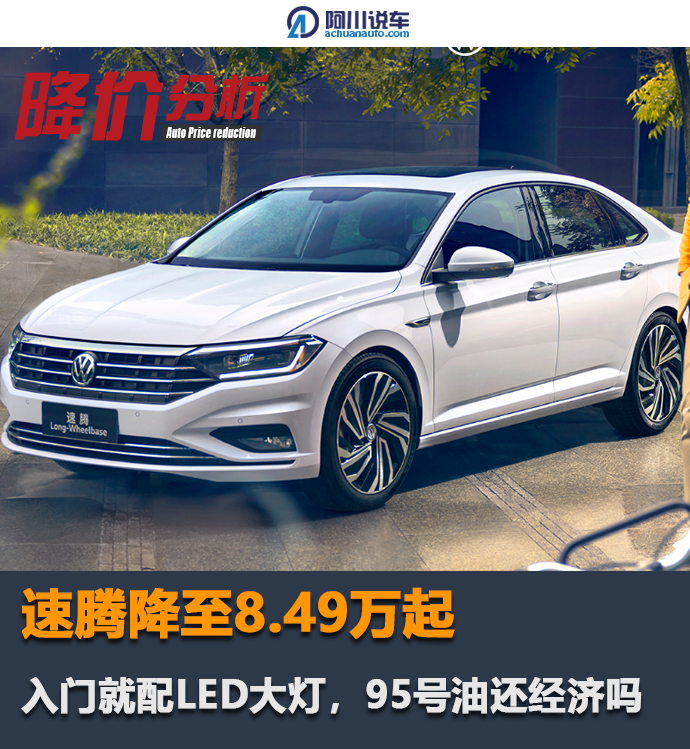 速腾降至8.49万起，入门就配LED大灯，95号油还经济吗
