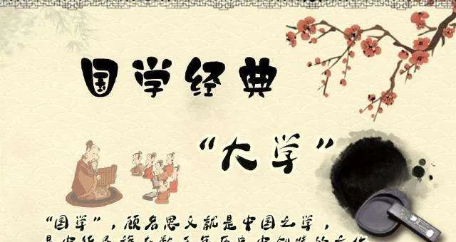 一起学国学：认识《大学》