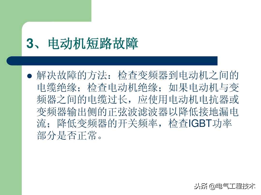 20个变频器故障代码，变频器故障排查照着做就可以了，收藏备用吧