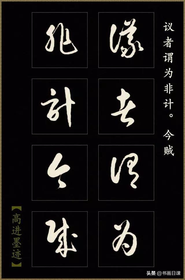 高进草书《后出师表》作品欣赏（一）