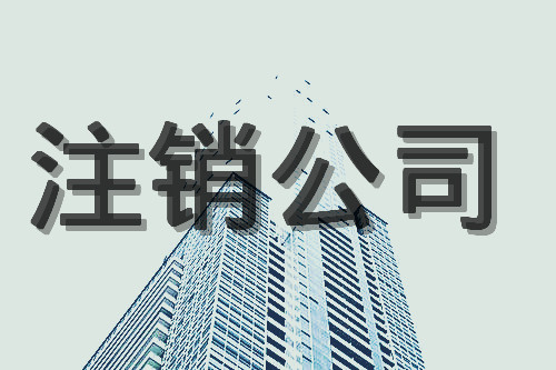 怎樣網(wǎng)上簡易申報公司注銷？